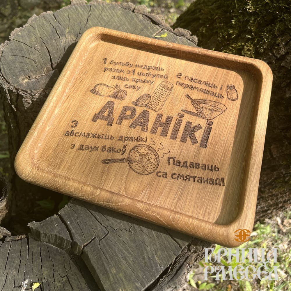 Деревянная тарелка  «Рецепты белорусской кухни», квадратная