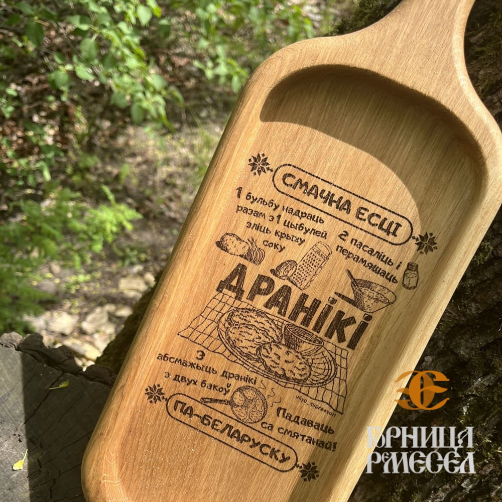 Деревянная тарелка с ручкой "Рецепты белорусской кухни", ш.14