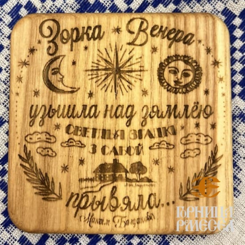 Деревянная подставка под горячее «Символ Беларуси», 10*10 см фото-5