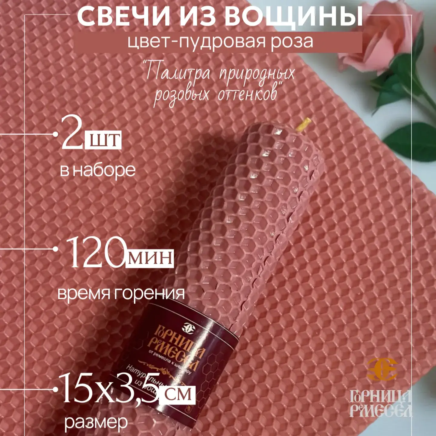 Натуральные свечи цвета пудровой розы ручной формовки, набор «Палитра природных розовых оттенков» — 2 шт. по 15×3,5 см, крафтовая упаковка