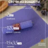 Натуральные свечи из вощины цвета тёмной лаванды, набор «Сиреневая палитра», 2 шт., размер 15×3,5 см, в эко‑упаковке