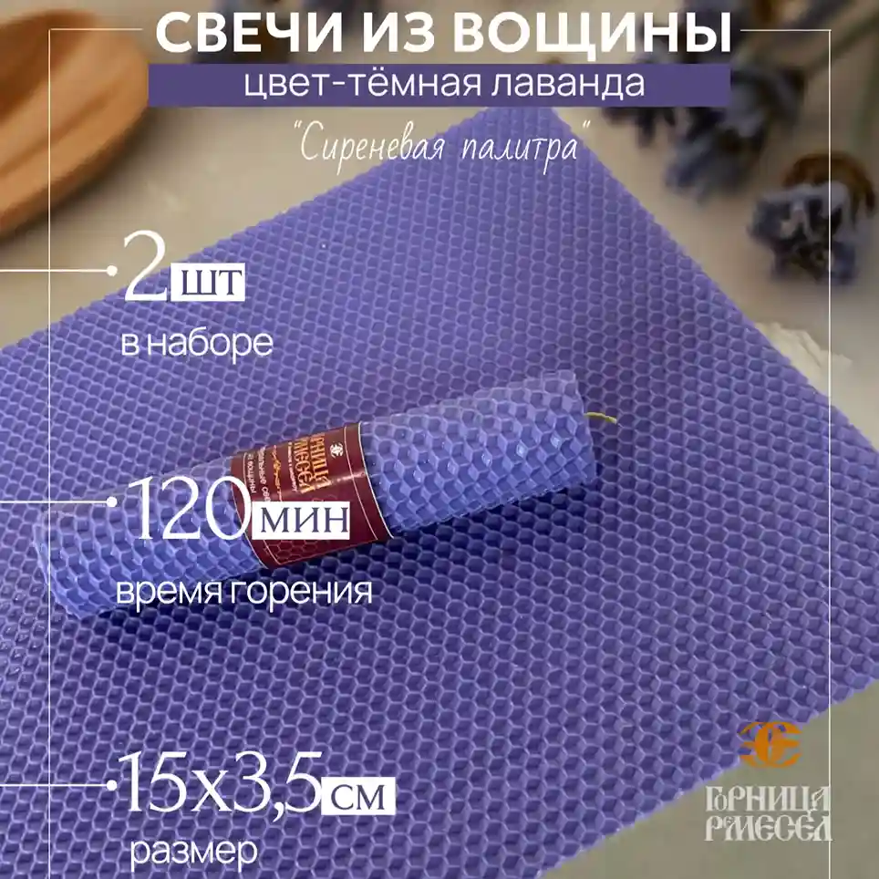 Натуральные свечи из вощины цвета тёмной лаванды, набор «Сиреневая палитра», 2 шт., размер 15×3,5 см, в эко‑упаковке