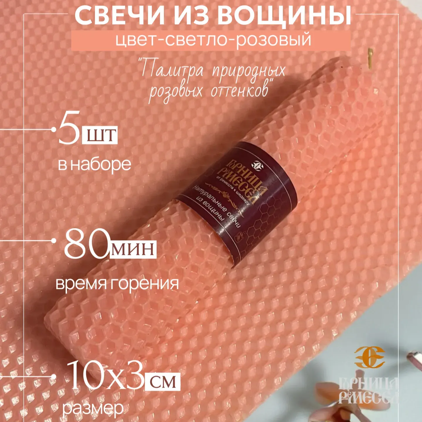 Свечи «Палитра розовых оттенков» светло‑розового цвета, 5 шт. из натуральной вощины, размер 10×3 см.