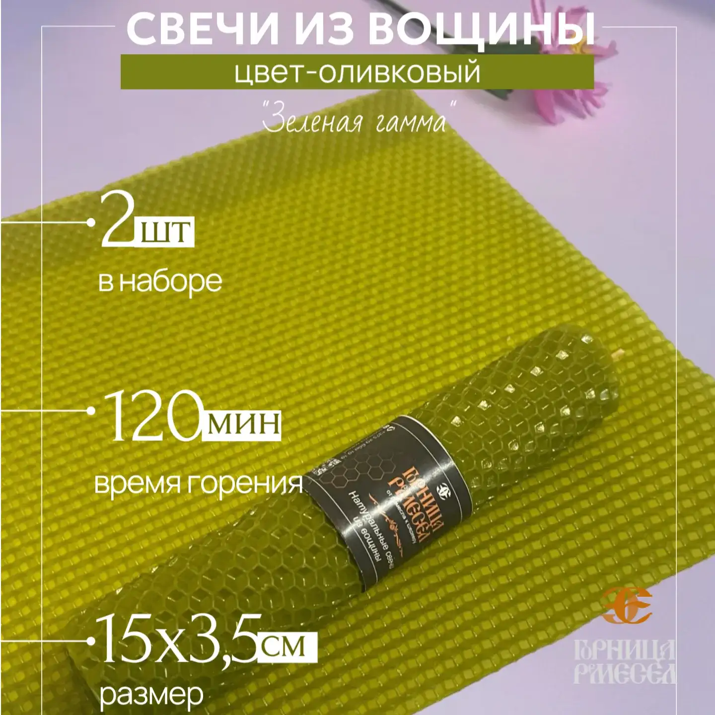 Свечи из натуральной вощины (2 шт.), цвет оливковый, серия «Зелёная гамма», размер 15×3,5 см